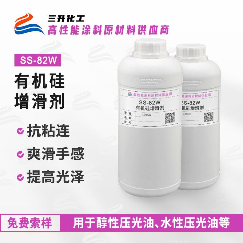 SS-82W有機硅脫模增滑防粘手感劑